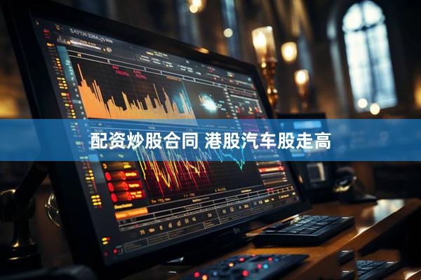 配资炒股合同 港股汽车股走高